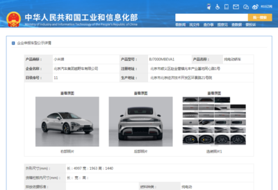 小米汽車首登工信部目錄，兩款純電動轎車亮相引市場矚目